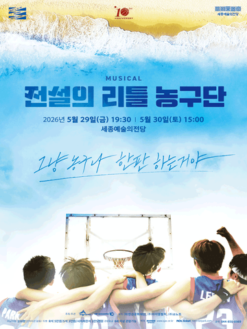 전설의 리틀 농구단 [세종] 포스터