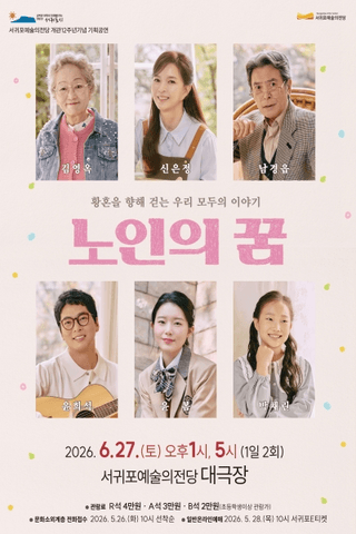 노인의 꿈 [제주] 포스터