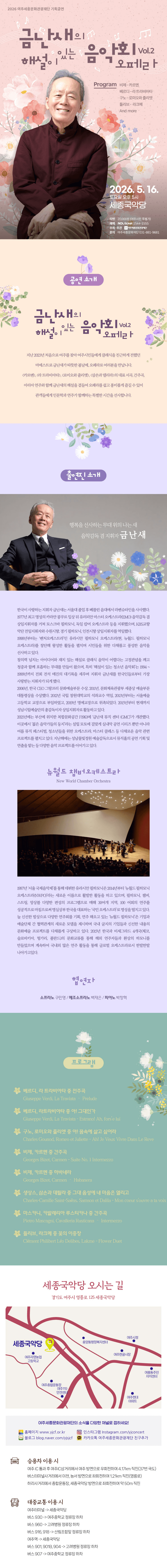 금난새의 해설이 있는 음악회 Vol.2 오페라 [여주] 상세 bb5cf344