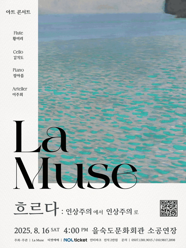 아트콘서트, 흐르다: 인상주의에서 인상주의로 [부산]
