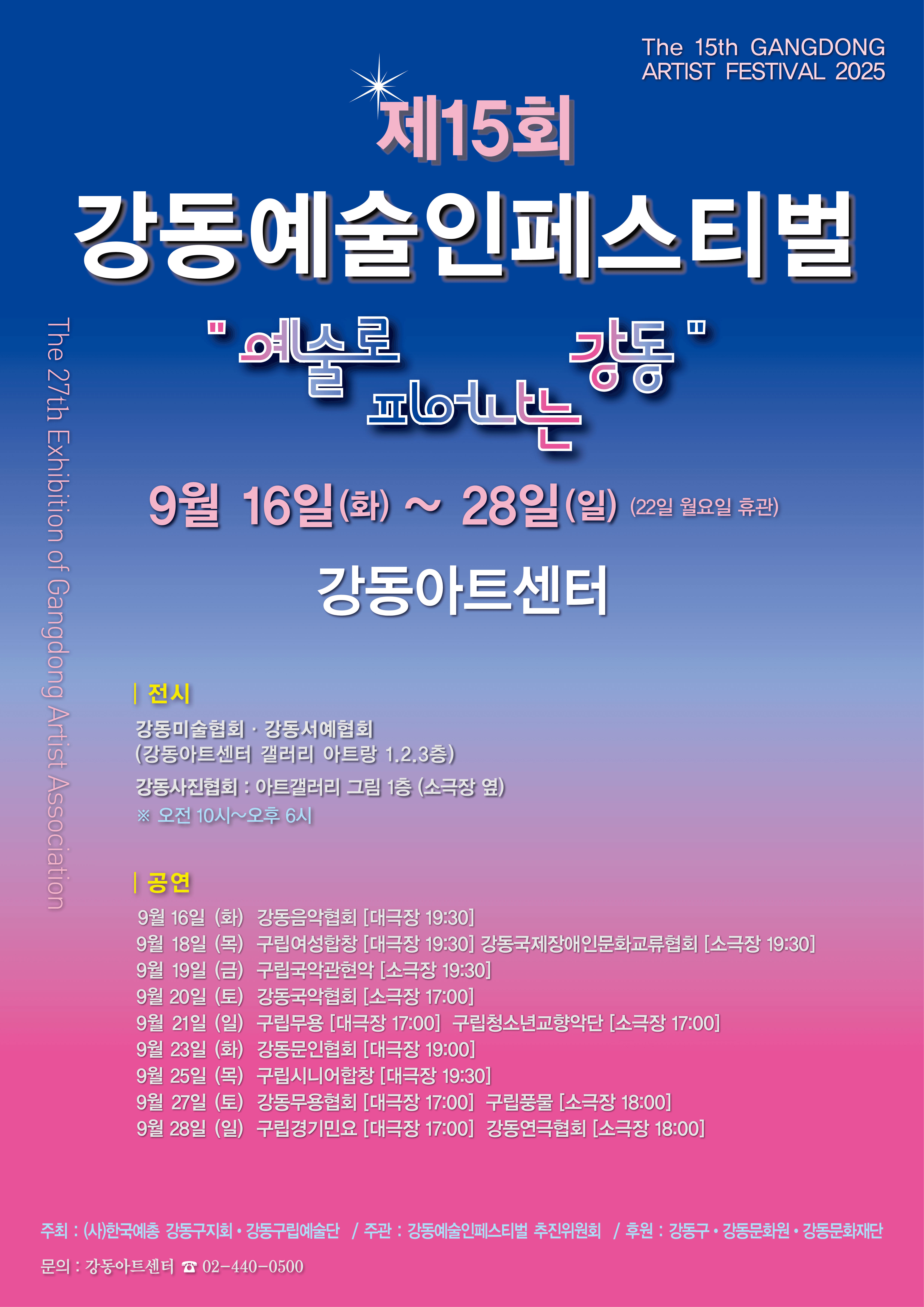 제15회 강동예술인페스티벌, 강동음악협회