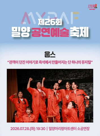 제26회 밀양 공연 예술 축제, 웁스 포스터