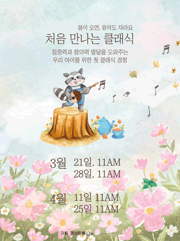 처음 만나는 클래식 (3월, 4월) 포스터