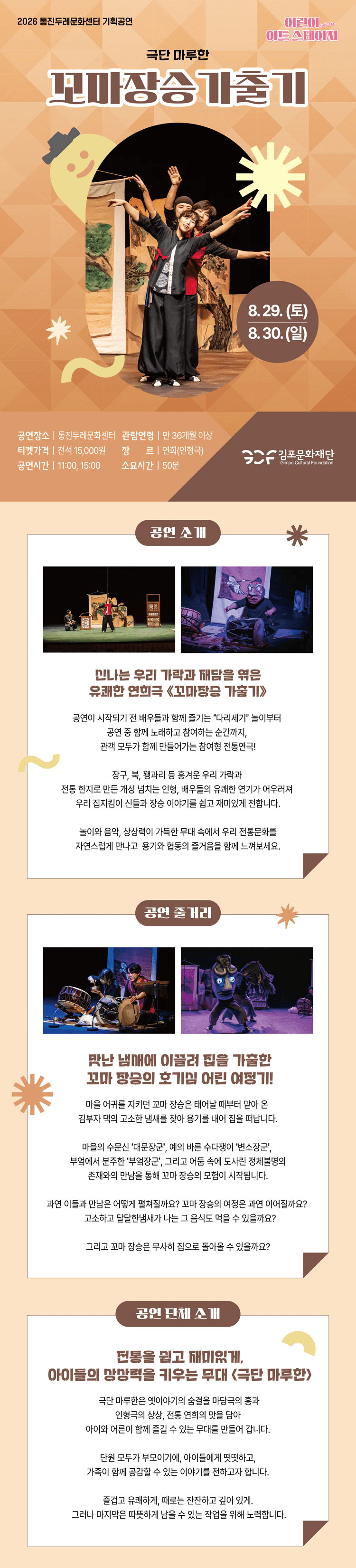 어린이 아트스테이지, 꼬마장승 가출기 [김포] 상세 3d794c35