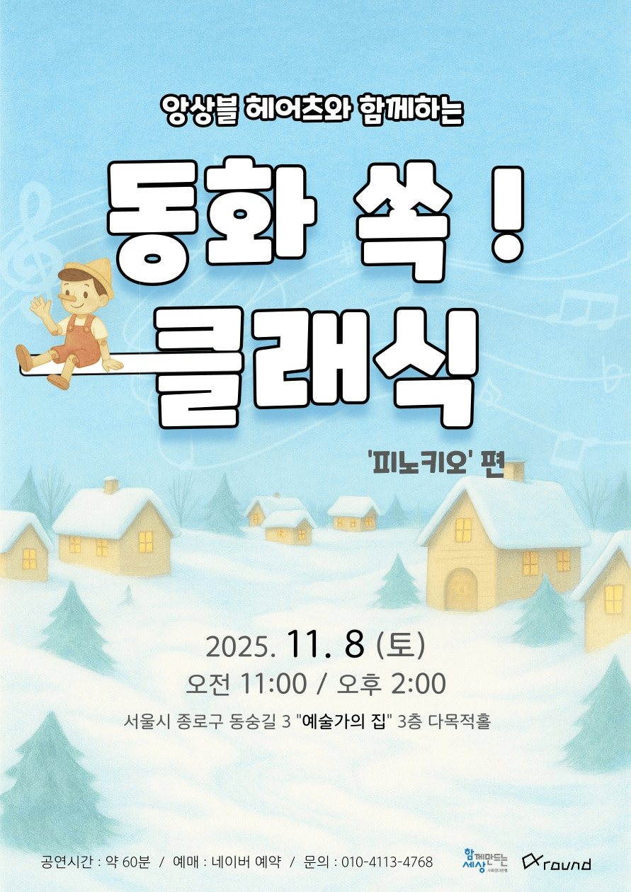 앙상블 헤어츠와 함께하는 동화 쏙! 클래식 - 피노키오