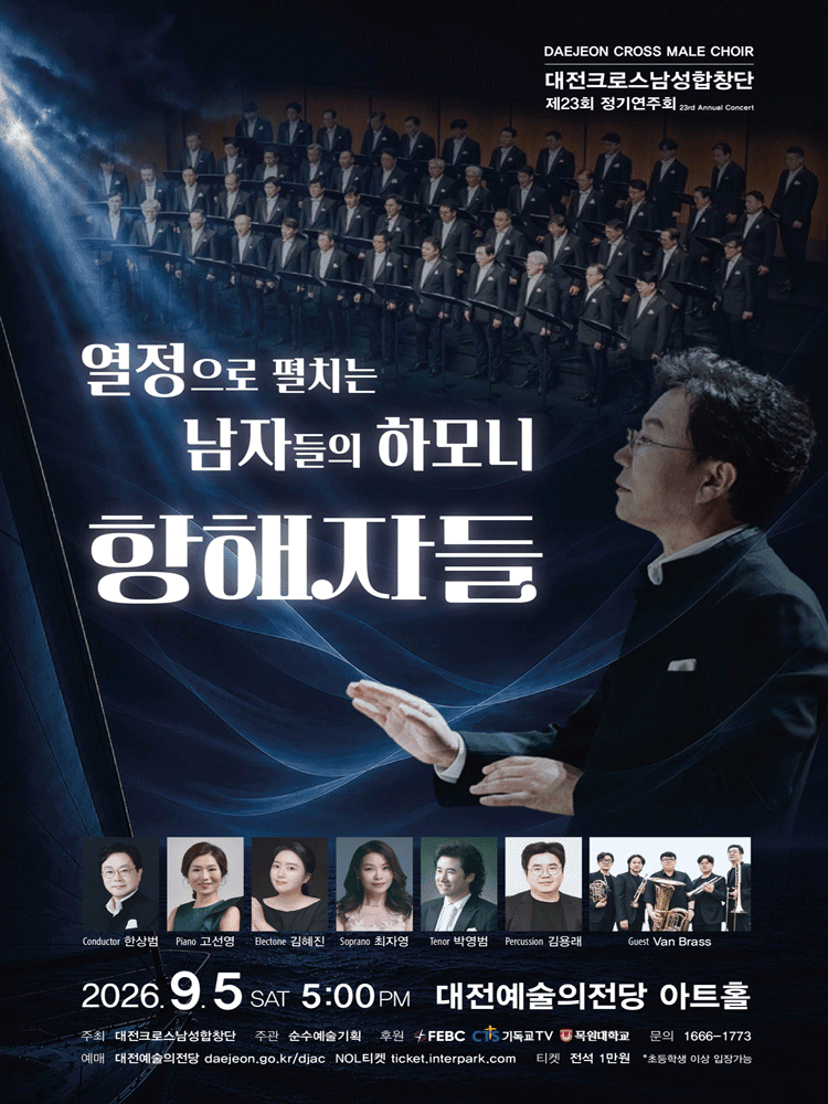 제23회 대전크로스남성합창단 정기연주회: 항해자들, 열정으로 펼치는 남자들의 하모니 상세 b1839a3f