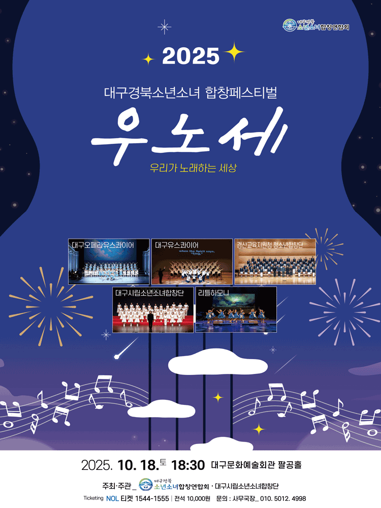 대구경북소년소녀합창페스티벌: 우리가 노래하는 세상 [대구]
