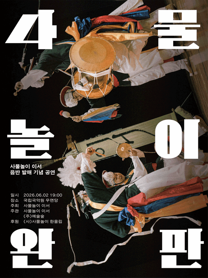 사물놀이 이서 음반 발매 기념 공연: 사물놀이 완판 포스터