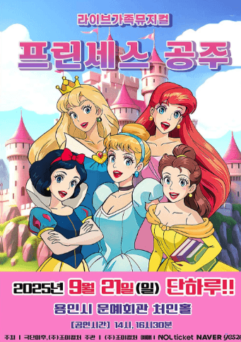 프린세스 공주 [용인]