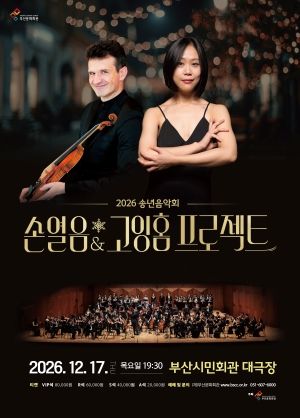송년음악회, 손열음 & 고잉홈프로젝트 포스터