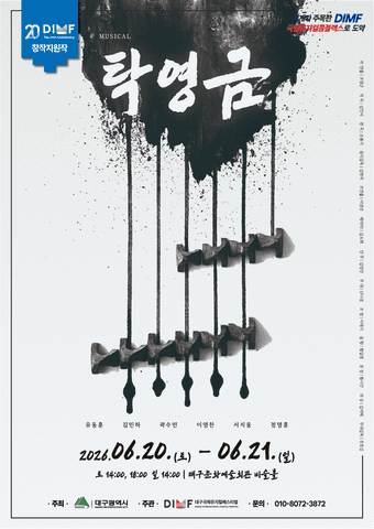 제20회 DIMF, 탁영금 [대구] 포스터