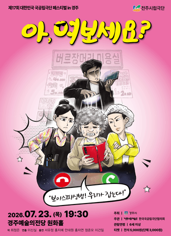 제17회 대한민국 국공립극단 페스티벌: 아, 여보세요? [경주] 포스터