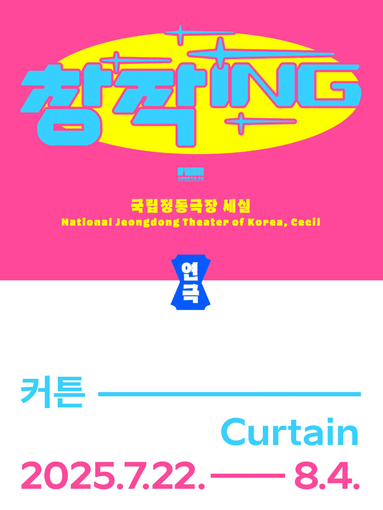 창작ing, 커튼