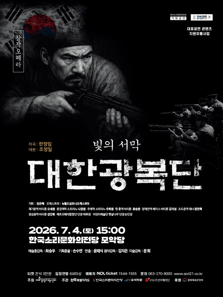 빛의서막, 대한광복단 [전주] 포스터