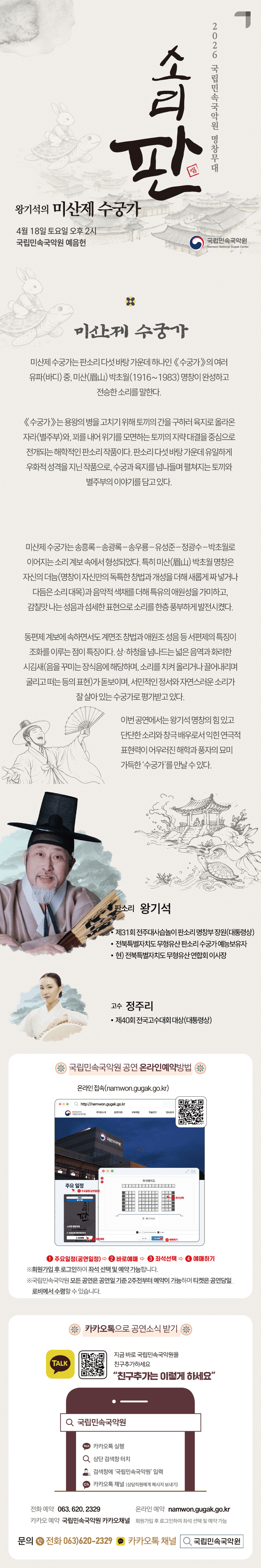 국립민속국악원 명창무대: 소리 판, 왕기석의 미산제 수궁가 상세 589919ce