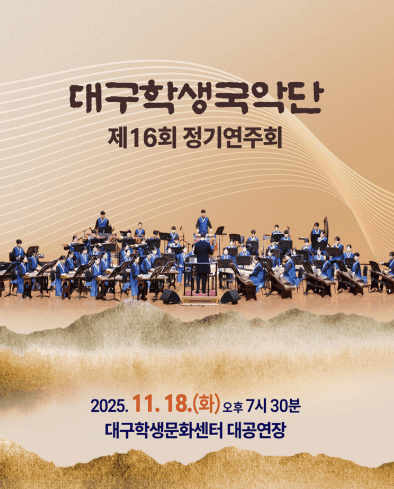 제16회 대구학생국악단 정기연주회