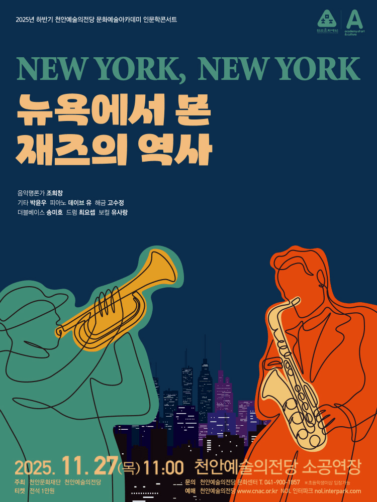 NEW YORK, NEW YORK 뉴욕에서 본 재즈의 역사 [천안]