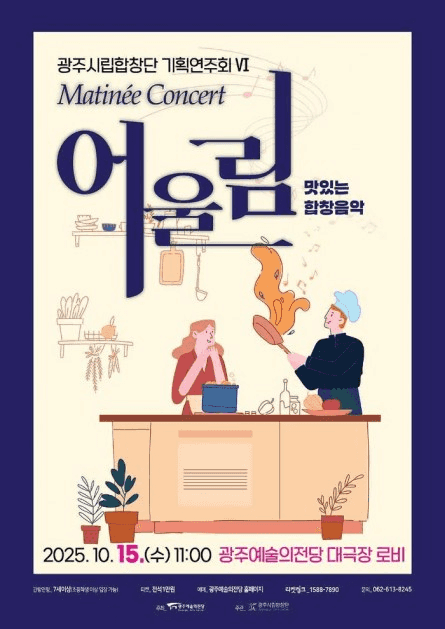 광주시립합창단 기획연주회 Ⅵ. Matinée Concert: 어울림