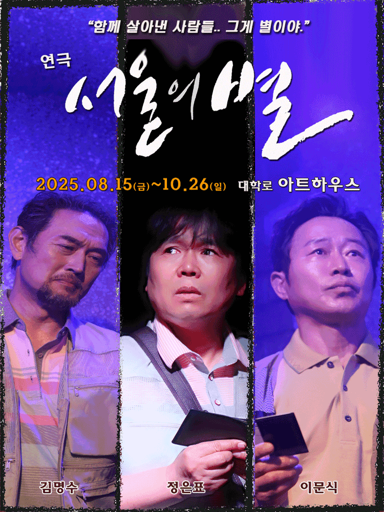 서울의 별 [대학로]