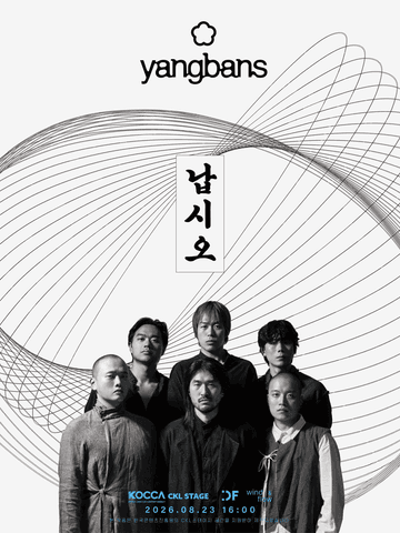 양반들 단독 콘서트: 납시오 포스터