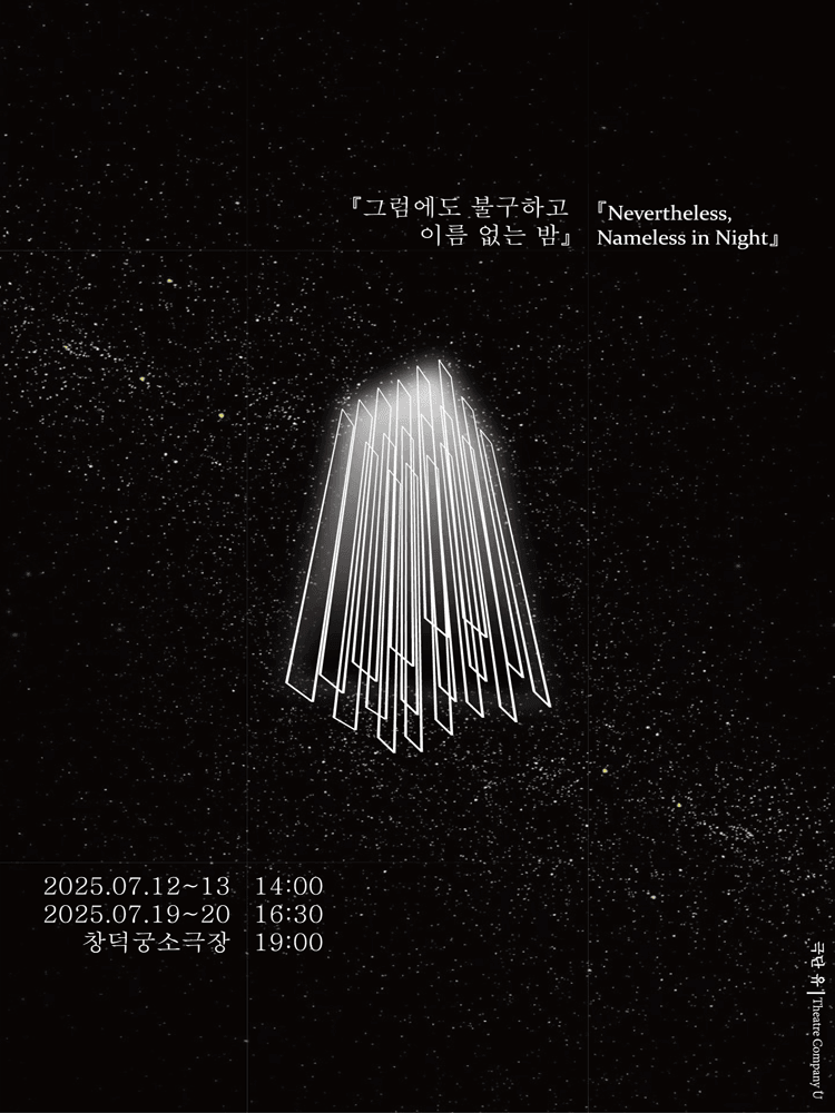 그럼에도 불구하고 이름 없는 밤 [대학로]