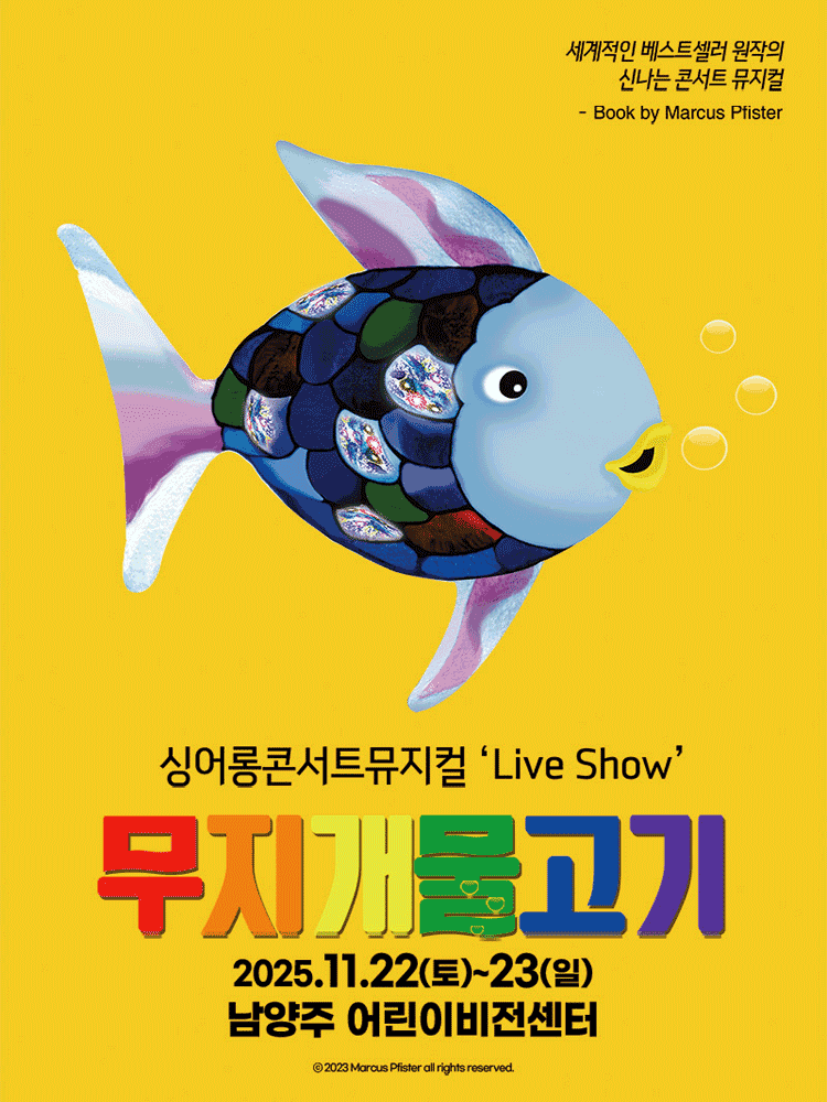 무지개 물고기 [남양주]