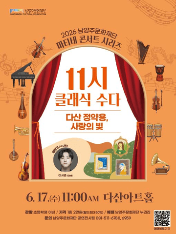 남양주문화재단 마티네 콘서트 시리즈, 11시 클래식 수다 with 이서준 [남양주] (6월) 포스터