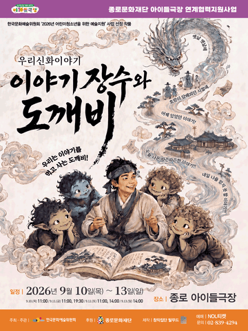 우리 신화 이야기: 이야기 장수와 도깨비 [대학로] 포스터