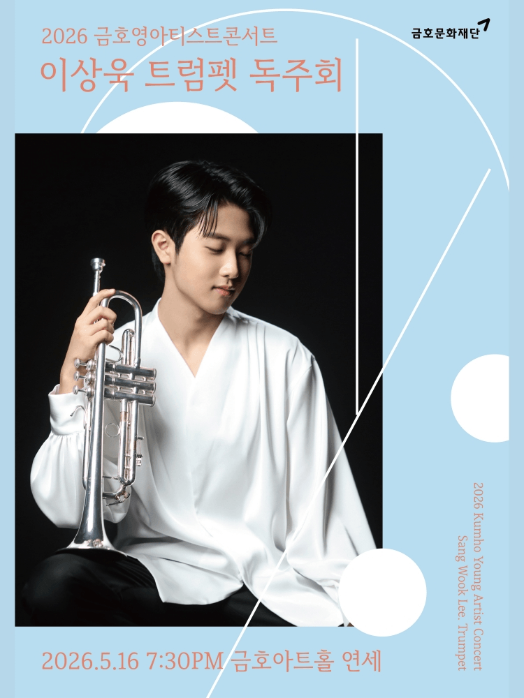 금호 영아티스트 콘서트, 이상욱 트럼펫 독주회 상세 2a9a81d7