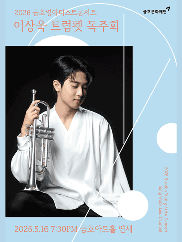 금호 영아티스트 콘서트, 이상욱 트럼펫 독주회 포스터