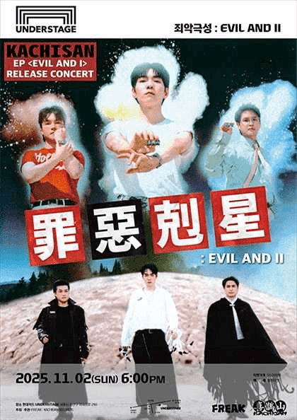 까치산 단독공연, 죄악극성: EVIL AND Ⅱ