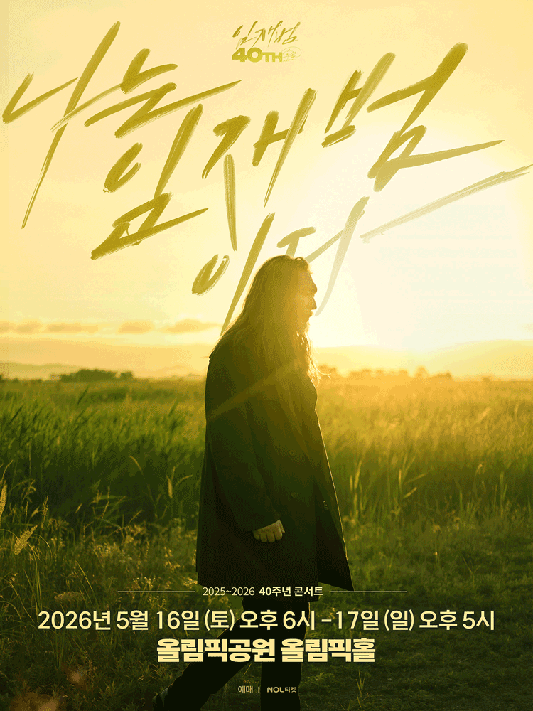 임재범 40주년 콘서트: 나는 임재범이다 [서울 (앵콜) ] 포스터