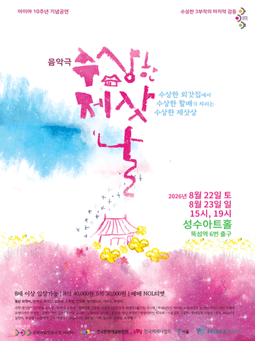 수상한 제삿날 [서울 성동] 포스터