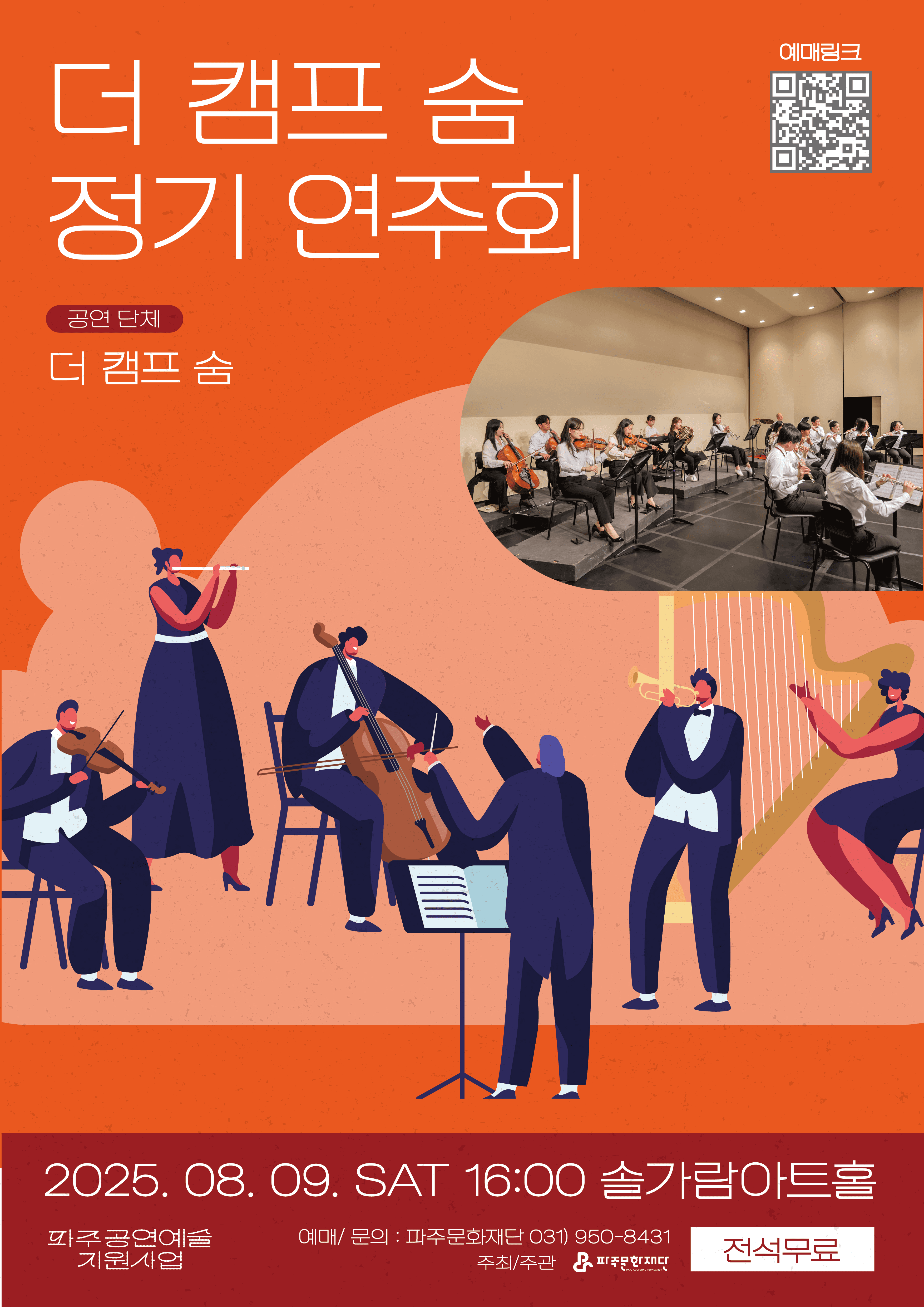 더 캠프 숨 정기연주회 [파주]