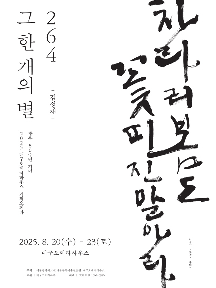 대구교육가족이 함께하는 한 여름밤 오페라 여행: 264, 그 한 개의 별 [대구]