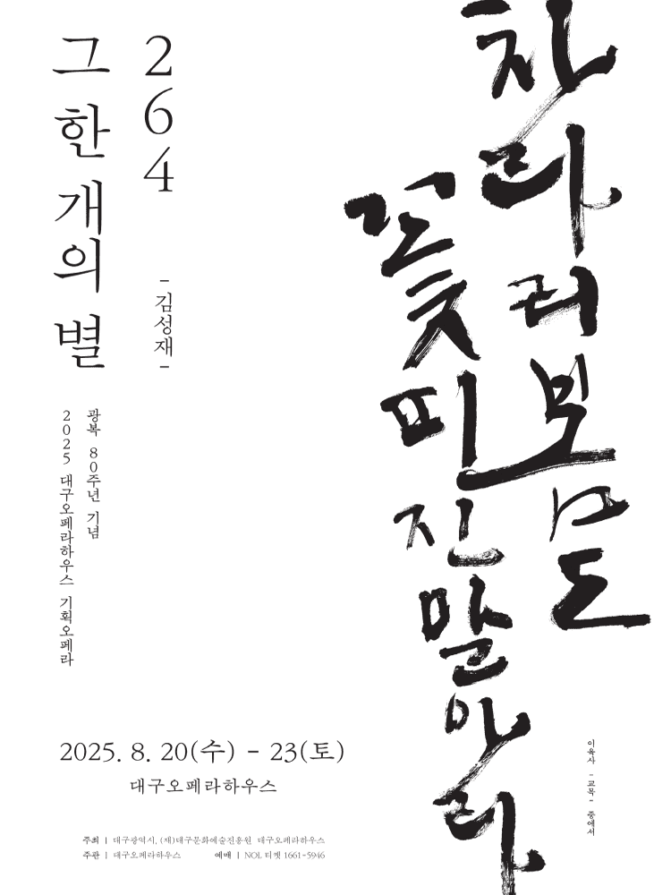대구교육가족이 함께하는 한 여름밤 오페라 여행: 264, 그 한 개의 별 [대구]