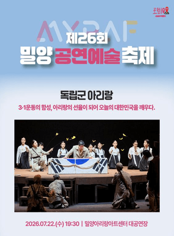 제26회 밀양공연예술축제, 독립군 아리랑 포스터