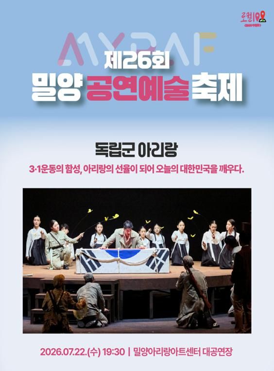 제26회 밀양공연예술축제, 독립군 아리랑 포스터