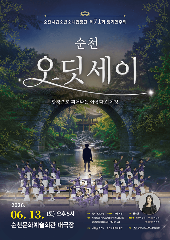 제71회 순천시립소년소녀합창단 정기연주회 [순천] 포스터