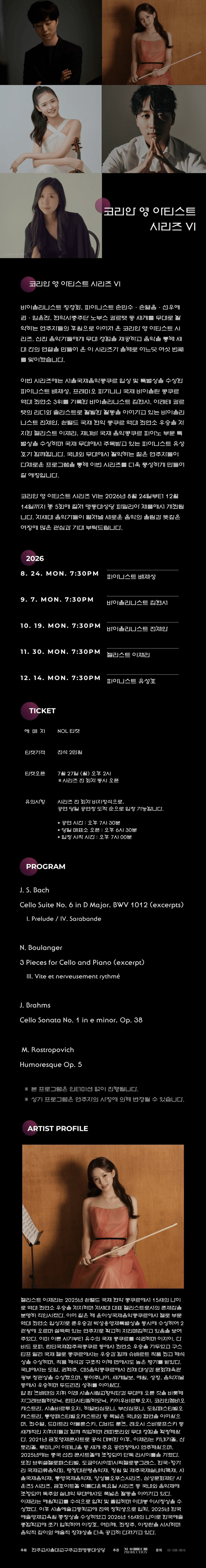 코리안 영 아티스트 시리즈 Ⅵ, 이재리 첼로 리사이틀 상세 6a34be2a