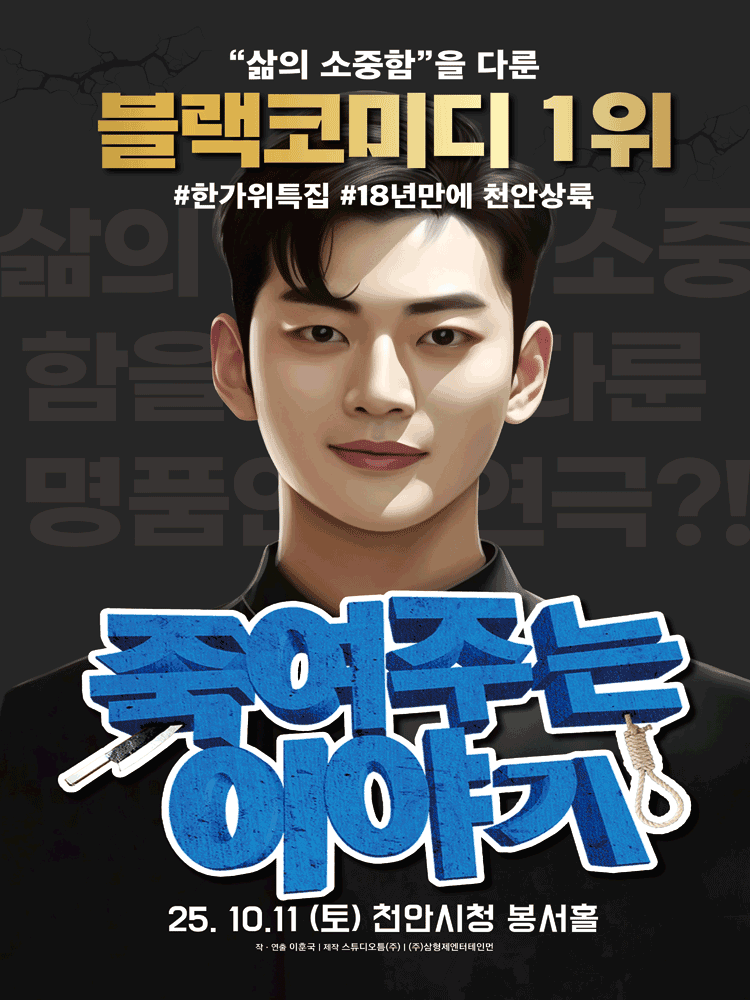 죽여주는 이야기 [천안]