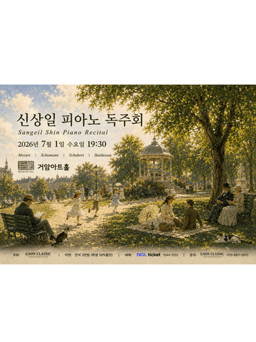 신상일 피아노 독주회 포스터