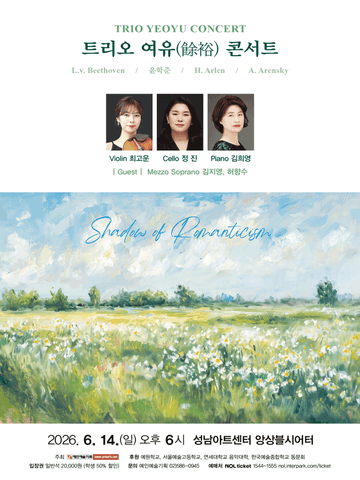 트리오 여유 콘서트: Shadow of Romanticism [성남] 포스터