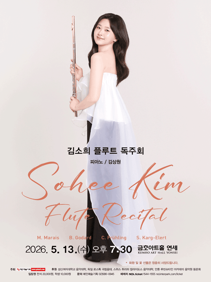 김소희 플루트 독주회 포스터