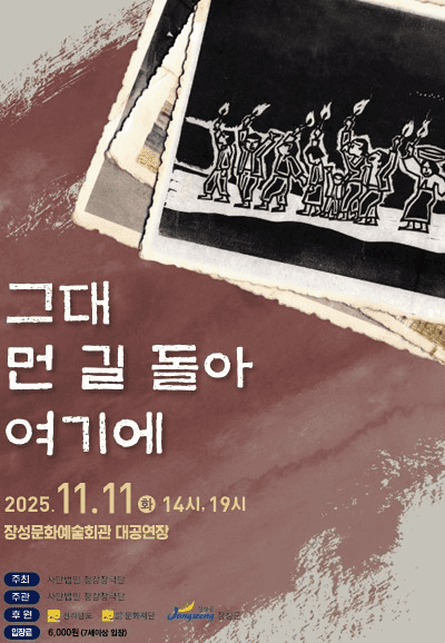 그대 먼 길 돌아 여기에 [장성]