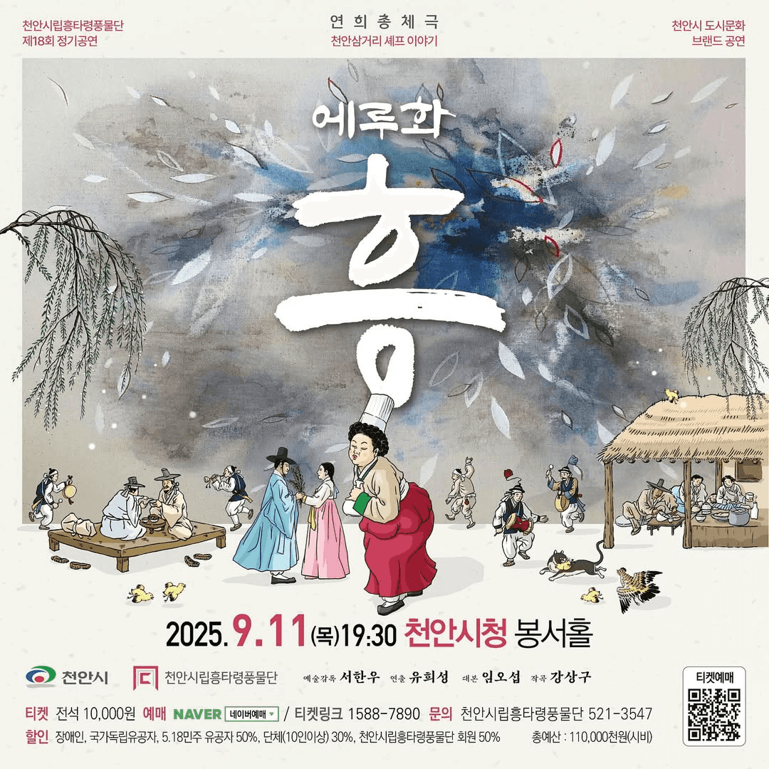 제18회 천안시립흥타령풍물단 정기공연 [천안]