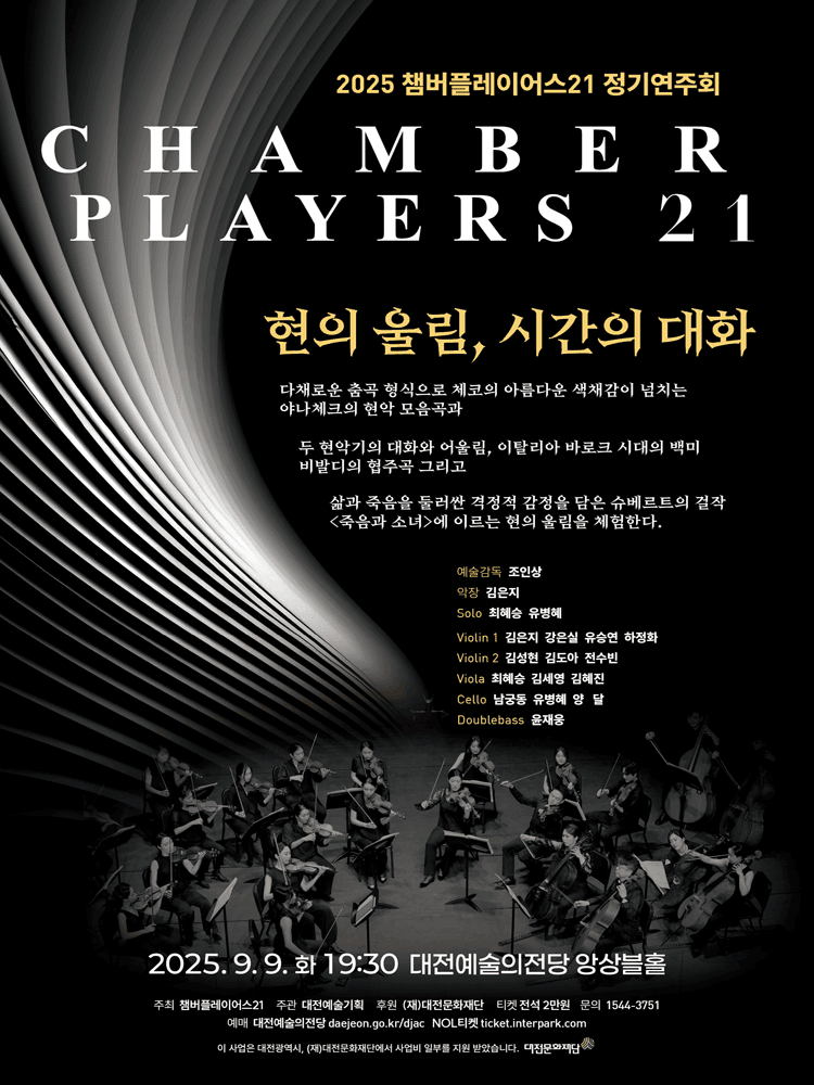 챔버플레이어스21 정기연주회: 현의 울림, 시간의 대화 [대전]