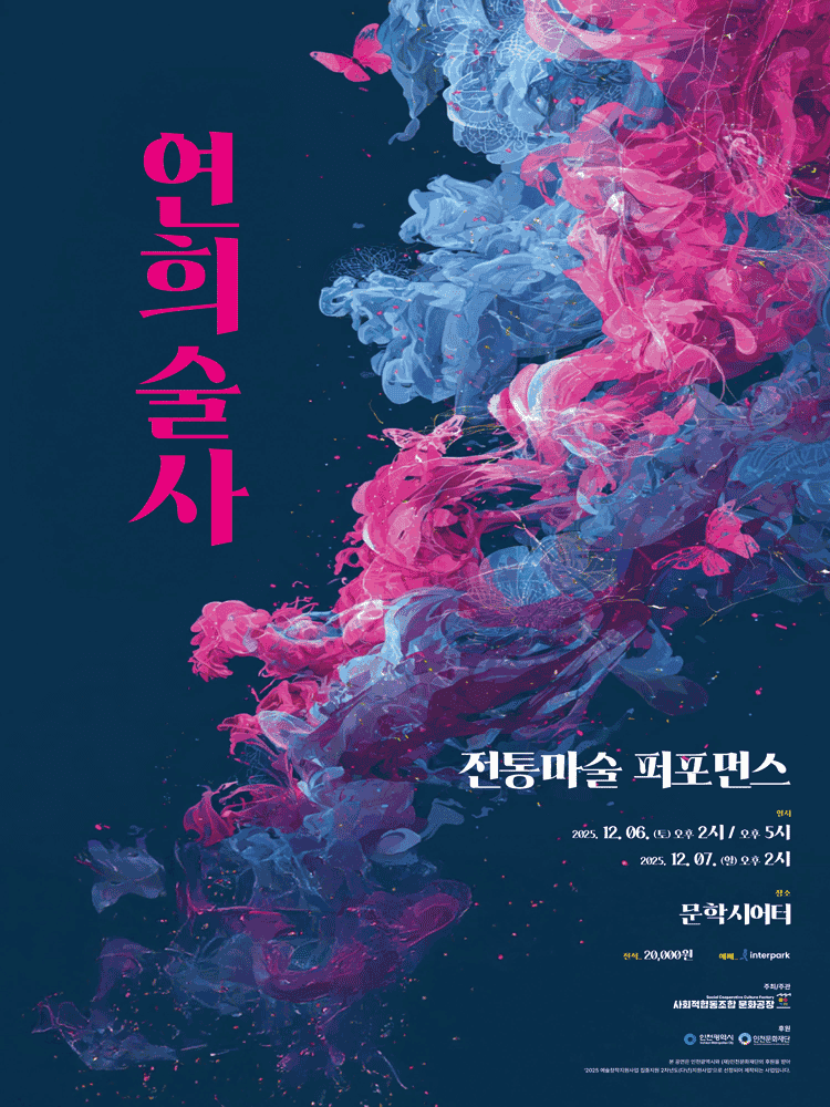 연희술사 [인천]