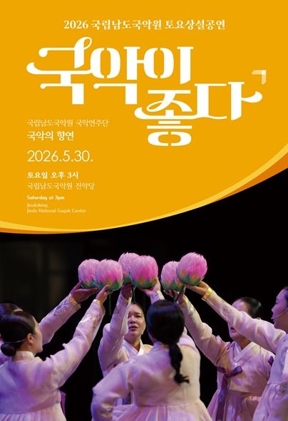 국립남도국악원 토요상설: 국악이 좋다, 국악의 향연 포스터