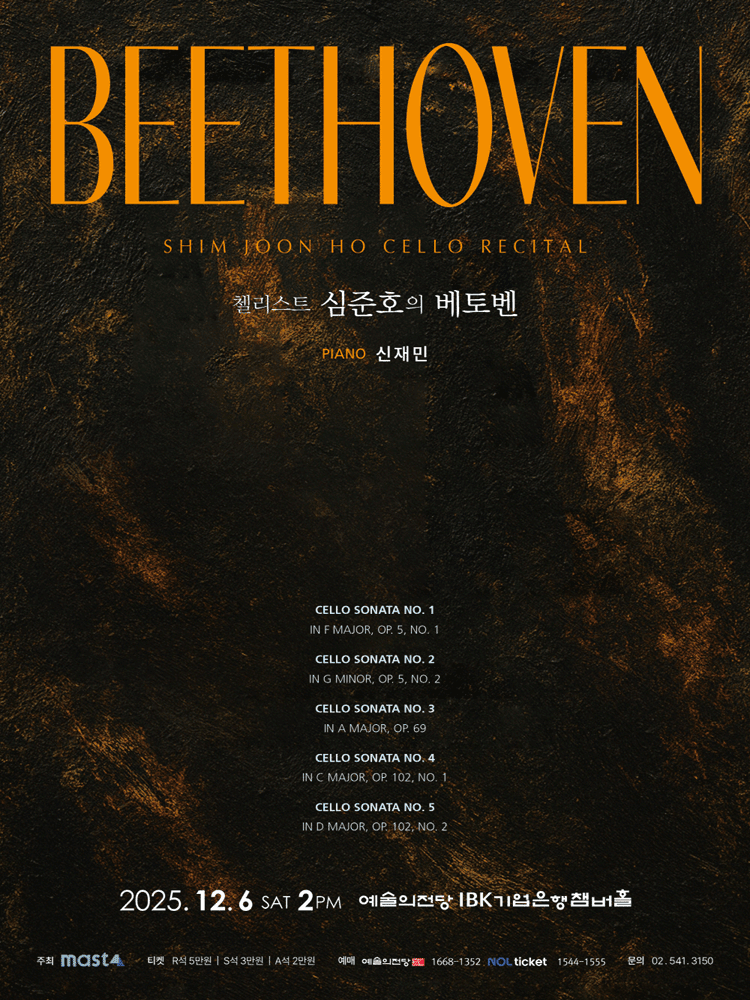 첼리스트 심준호의 Beethoven